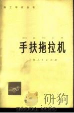 手扶拖拉机 1976 PDF电子版封面 15171·242 上海工农动力机厂,上海机械学院合编
