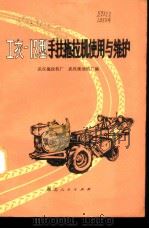 工农-12型手扶拖拉机使用与维护 1973 PDF电子版封面 15106·216 武汉拖拉机厂,武汉柴油机厂编