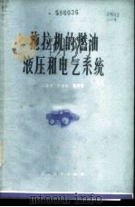 拖拉机的燃油液压和电气系统 1979 PDF电子版封面 16106·356 冯联杰等著