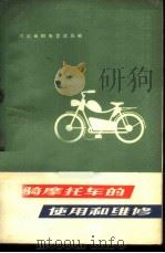 轻骑摩托车的使用与维修 1975 PDF电子版封面 15045·总2019邮102 河北省邮电管理局编