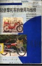轻便摩托车的使用与维修 1986 PDF电子版封面 15115·169 许广华,原天申,黄国富编