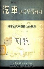 汽车活叶学习材料 挂车在汽车运输上的应用 1986 PDF电子版封面 于中编
