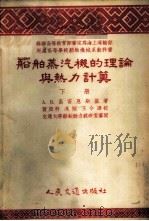 船舶蒸汽机的理论与热力计算 下 1955 PDF电子版封面 А.В.高雷恩斯基著;贺亚科,冯棡,王今译