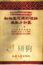 船舶蒸汽机的理论与热力计算 上 1955 PDF电子版封面 А.В.高雷恩斯基著;贺亚科,冯棡,王今译