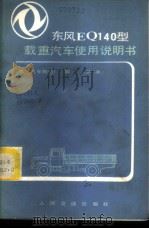 东风牌EQ140型载重汽车使用行说明书 1979 PDF电子版封面 15044·4687 第二汽车制造厂编