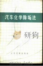 汽车化学除垢法 1967 PDF电子版封面 15044·4439 梅盾编