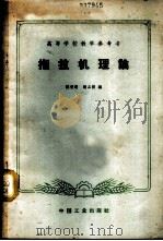 拖拉机理论 1965 PDF电子版封面 K15165·3978(八机83) 陈秉聪,顾品锜编