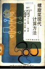 螺旋桨现代计算方法 1989 PDF电子版封面 7114003781 (苏)巴温(Бавин,В.Ф.)著;林学理译