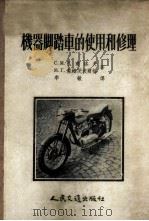 机器脚踏车的使用和修理 1956 PDF电子版封面 15044·4123 (苏)巴甫洛夫(С.М.Павлов),(苏)杰姆茨波尔格(
