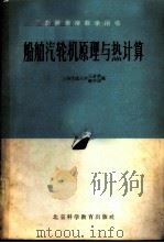 船舶汽轮机原理与热计算 1961 PDF电子版封面 61·4719 上海交通大学,王希季,钟芳源编