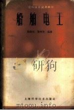 船舶电工 1962 PDF电子版封面 15119·1657 张振远,张寿尧编著