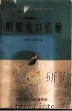 船舶辅机学 船舶水力机械 1958 PDF电子版封面 张重超,杨惠宗合编