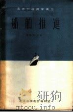 船舶推进 1963 PDF电子版封面 盛振邦主编