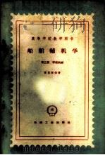 船舶辅机学 第3册 1960 PDF电子版封面 15033·2047 张重超编著