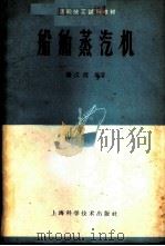 船舶蒸汽机 1959 PDF电子版封面 15119·1362 谢汉琨编著