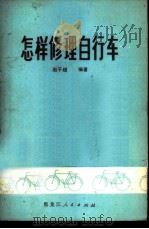 怎样修理自行车 1976 PDF电子版封面 15093·29 赵子超编著