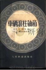 车辆滚柱轴箱 1959 PDF电子版封面 15043·952 (苏)艾格里姆(К.Х.Зкгольм),(苏)杰维阿特可夫