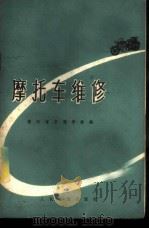 摩托车维修 1975 PDF电子版封面 15044·4504 浙江省交通学校编