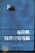 拖拉机修理经验选编 1978 PDF电子版封面 15144·521 第一机械工业部机械研究院农业机械研究所编