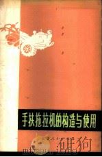 手扶拖拉机的构造与使用 1973 PDF电子版封面 张扬等著