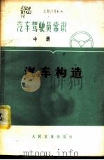 汽车驾驶员常识 中 汽车构造 1973 PDF电子版封面 15044·4465 人民交通出版社编辑