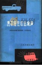 汽车拖拉机的响声 1975 PDF电子版封面 15044·4488 伊春林业机械厂编写组编;孙世乾执笔