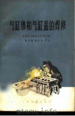 气缸体和气缸盖的焊修 1974 PDF电子版封面 15044·4486 北京市人民汽车公司修理厂,杨玉玺,葛正泽合编