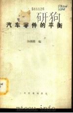 汽车零件的平衡 1980 PDF电子版封面 15044·4574 汤朝模编