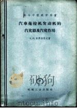 汽车拖拉机发动机的汽化器及汽化作用 1959 PDF电子版封面 15033·1893 (苏)索弗洛诺夫(К.М.Софронов)著;郝云峰,陈来