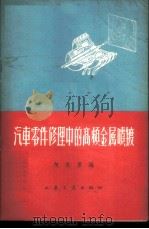 汽车零件修理中的高频金属喷镀 1964 PDF电子版封面 15044·4422 何光里编