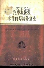 汽车拖拉机零件的焊接修复法 1956 PDF电子版封面 15119·416 (苏)柯斯秋科夫(В.А.Костюков),(苏)高恩契列
