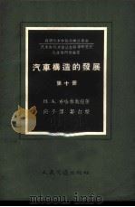 汽车构造的发展 第10册 汽车制动系结构的分析和发展远景 1957 PDF电子版封面 15044·4170 (苏)布哈林(Н.А.Бухарин)著;向平译