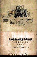 汽车和拖拉机零件的修复 1955 PDF电子版封面 (苏)高恩契列恩科(В.А.Костюков),(苏)龚恰廉