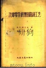 汽车零件修理的路线工艺 1959 PDF电子版封面 15044·4231 (苏)柯什金,К.Т.著;程高文,许明译