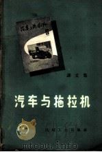 汽车与拖拉机 译文集 1958 PDF电子版封面 15033·1435 汽车与拖拉机编辑组编