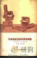 汽车电气设备保养与调整 1956 PDF电子版封面 (苏)布钦科夫(А.П.Пученков),(苏)施里彼(И