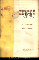 电测法在汽车试验中的应用 1959 PDF电子版封面 15044·4232 (苏)布哈林,Н.А.等著;戴永亮等译