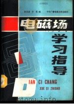 电磁场学习辅导 1988 PDF电子版封面 7304001682 张克潜,宫莲编著