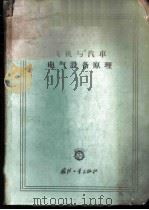 飞机与汽车电气设备原理 1959 PDF电子版封面 15034·384 (苏)拉里奥诺夫,А.Н.著;李镭译