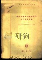航空涡轮发动机构造与零件强度计算 上 1960 PDF电子版封面 15034·486 北京航空学院发动机构造教研室编