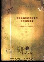 航空涡轮发动机构造与零件强度计算 下 1961 PDF电子版封面 15034·591 北京航空学院发动机构造教研室编
