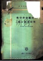 航空非金属材料施工法及应用 1961 PDF电子版封面 15034·494 林德宽,周希真等编译