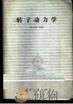 转子动力学 1985 PDF电子版封面 15034·2976 顾家柳等编著