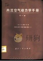 内流空气动力学手册 1982 PDF电子版封面 15034·2391 (美)利特尔(F.K. Little)等著;钱翼稷等译