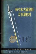 航空和火箭燃料及润滑材料 1963 PDF电子版封面 15165·2422(石油149) (苏)列兹尼科夫,М.Е.著;周静方译