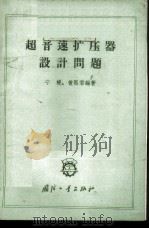 超音速扩压器设计问题   1964  PDF电子版封面  15034·711  宁榥，黄熙君编著 