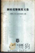 圆柱壳体强度文集 1965 PDF电子版封面 15034·958 (苏)达列夫斯基,В.М.主编;炎静译