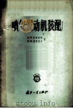 喷气发动机装配 1958 PDF电子版封面 15034·208 (苏)尼柯连柯(Л.К.Николенко),(苏)索柯洛夫