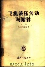 飞机液压传动与附件 1957 PDF电子版封面 15034·131 (苏)巴斯特(Т.М.Башта)著;曹士睿,余德星译