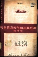 气象传真天气图及其应用 航海用 1981 PDF电子版封面 15044·5420 贺兴栋等编
